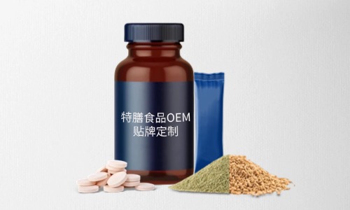 片劑、粉劑、顆粒劑特膳食品代加工