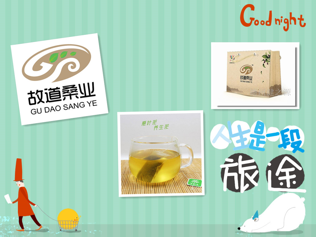 桑茶選古桑，保健更輕松